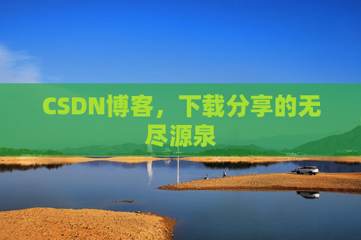 CSDN博客，下载分享的无尽源泉
